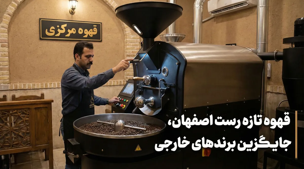 قهوه برند یا رست اصفهان؟ چرا قهوه‌خورهای حرفه‌ای دیگر پول بابت بسته‌بندی خارجی نمی‌دهند؟