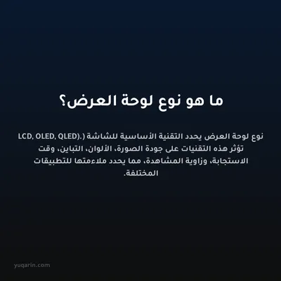 ما هو نوع لوحة العرض؟