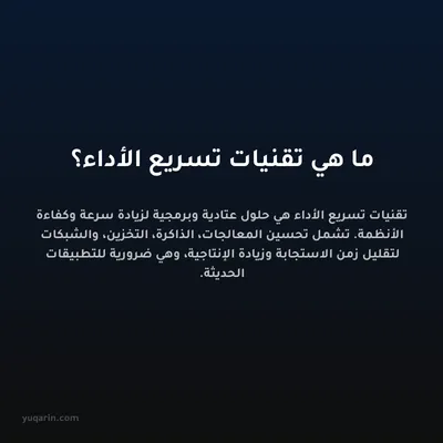 ما هي تقنيات تسريع الأداء؟
