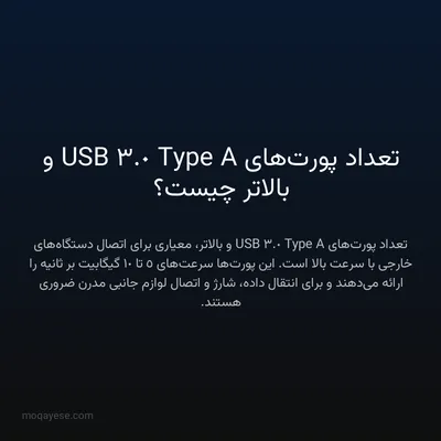تعداد پورت‌های USB 3.0 Type A و بالاتر چیست؟