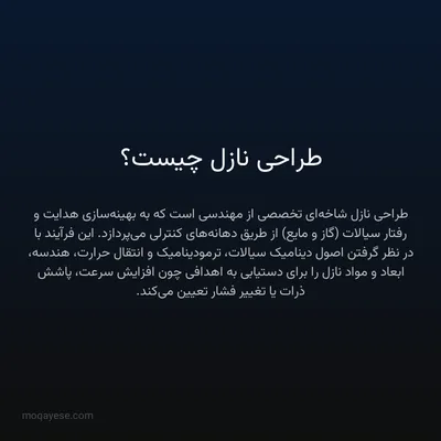 طراحی نازل چیست؟