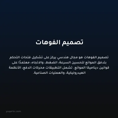 تصميم الفوهات