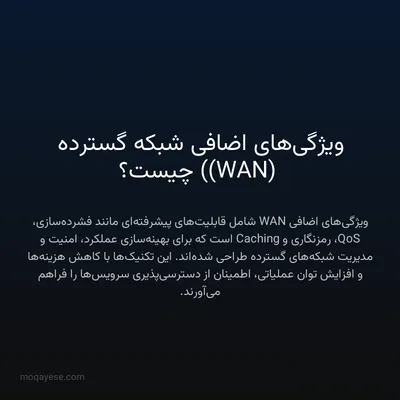 ویژگی‌های اضافی شبکه گسترده (WAN) چیست؟