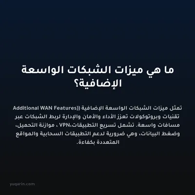 ما هي ميزات الشبكات الواسعة الإضافية؟