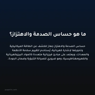 ما هو حساس الصدمة والاهتزاز؟