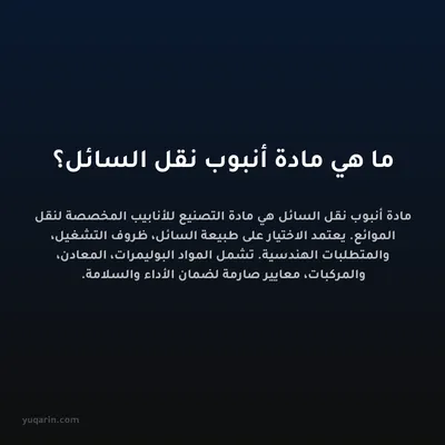 ما هي مادة أنبوب نقل السائل؟