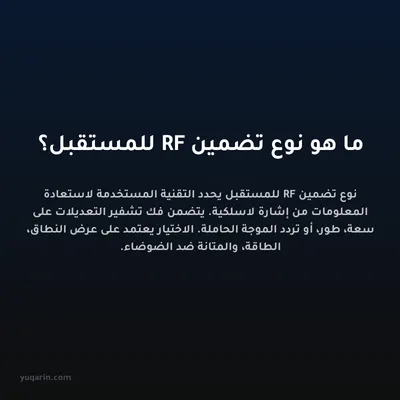 ما هو نوع تضمين RF للمستقبل؟