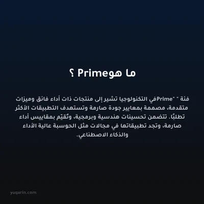 ما هو Prime؟
