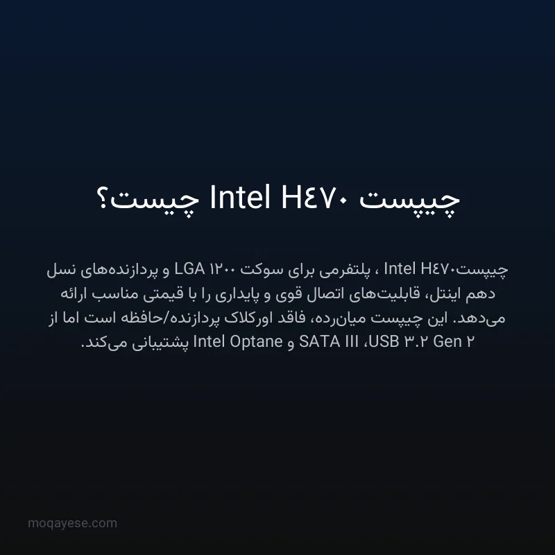 چیپست Intel H470 چیست؟