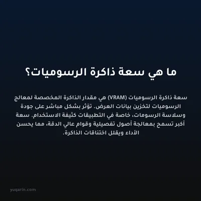 ما هي سعة ذاكرة الرسوميات؟
