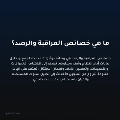 ما هي خصائص المراقبة والرصد؟