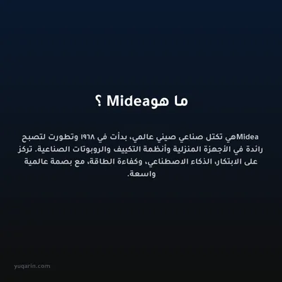 ما هو Midea؟