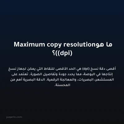 ما هو Maximum copy resolution (dpi)؟