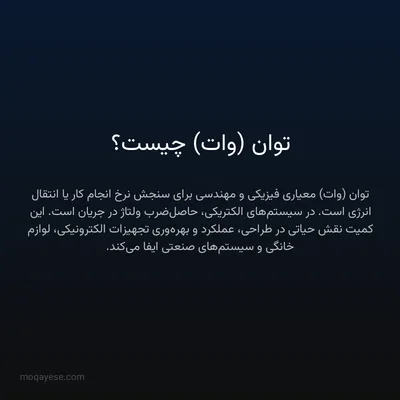 توان (وات) چیست؟