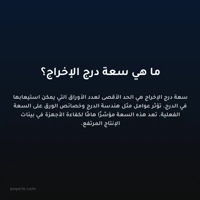 ما هي سعة درج الإخراج؟