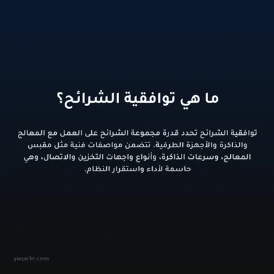 ما هي توافقية الشرائح؟