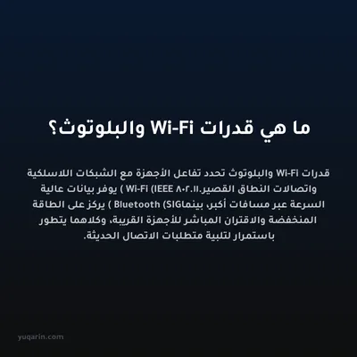ما هي قدرات Wi-Fi والبلوتوث؟