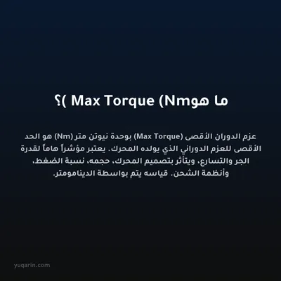 ما هو Max Torque (Nm)؟