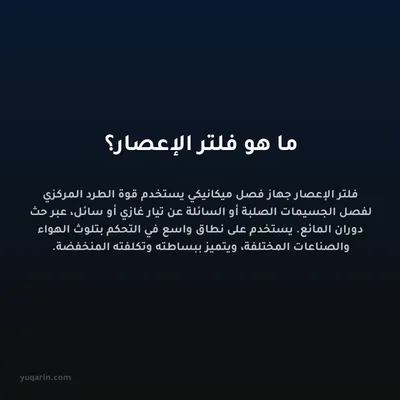 ما هو فلتر الإعصار؟