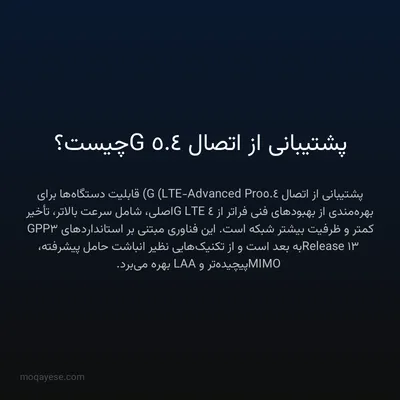 پشتیبانی از اتصال 4.5G چیست؟
