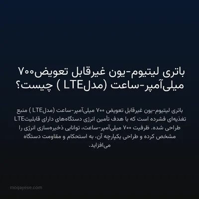 باتری لیتیوم-یون غیرقابل تعویض ۷۰۰ میلی‌آمپر-ساعت (مدل LTE) چیست؟