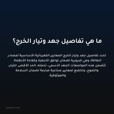 ما هي تفاصيل جهد وتيار الخرج؟