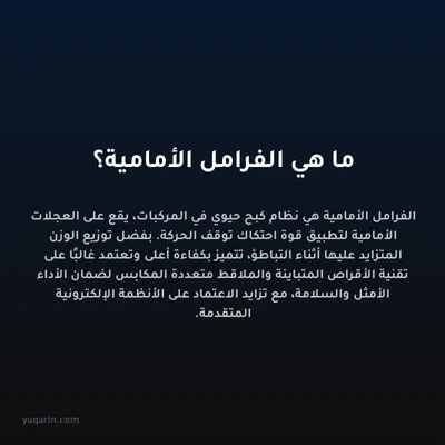 ما هي الفرامل الأمامية؟