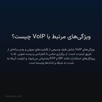 ویژگی‌های مرتبط با VoIP چیست؟