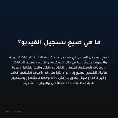 ما هي صيغ تسجيل الفيديو؟
