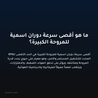 ما هو أقصى سرعة دوران اسمية للمروحة الكبيرة؟