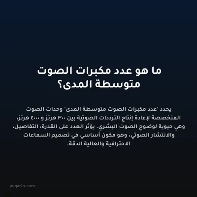 ما هو عدد مكبرات الصوت متوسطة المدى؟