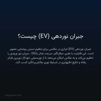 جبران نوردهی (EV) چیست؟