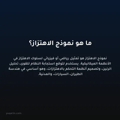 ما هو نموذج الاهتزاز؟