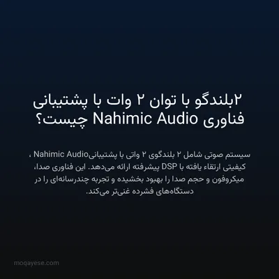 2 بلندگو با توان 2 وات با پشتیبانی فناوری Nahimic Audio چیست؟