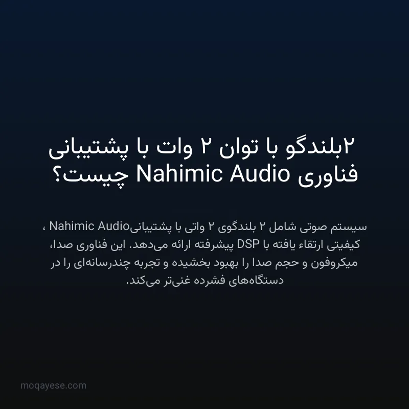 2 بلندگو با توان 2 وات با پشتیبانی فناوری Nahimic Audio چیست؟