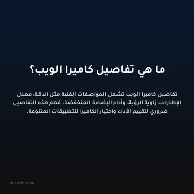 ما هي تفاصيل كاميرا الويب؟