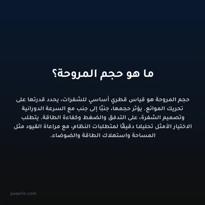 ما هو حجم المروحة؟