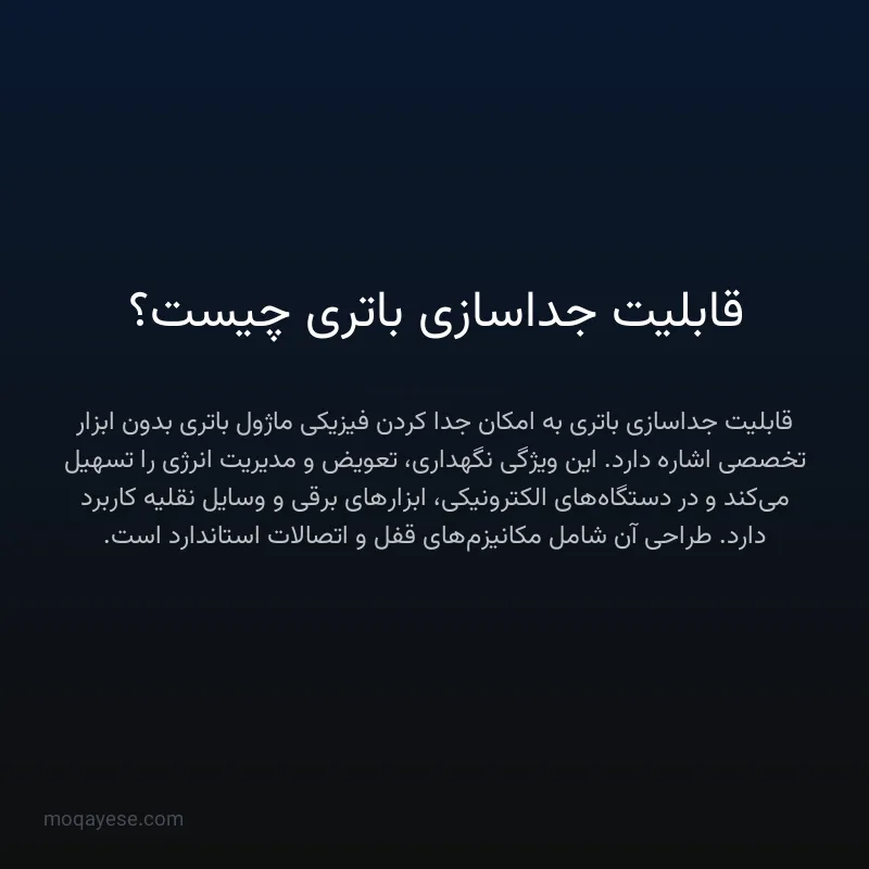 قابلیت جداسازی باتری چیست؟