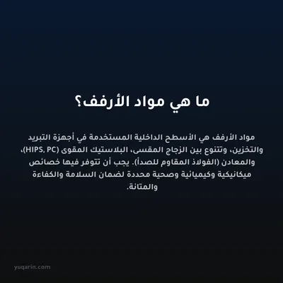 ما هي مواد الأرفف؟