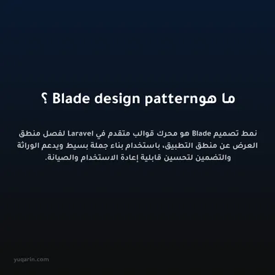 ما هو Blade design pattern؟