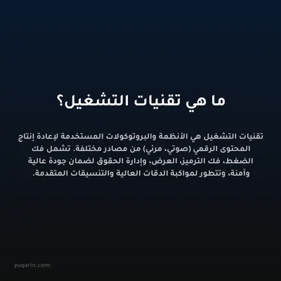 ما هي تقنيات التشغيل؟