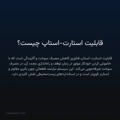 قابلیت استارت-استاپ چیست؟