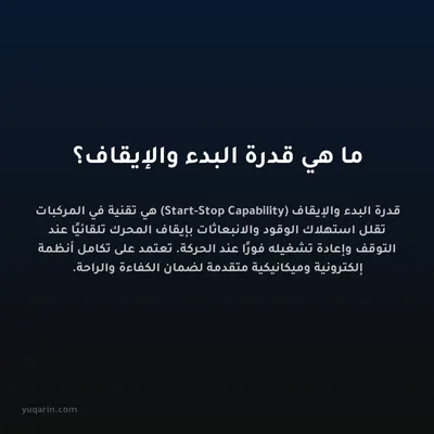 ما هي قدرة البدء والإيقاف؟