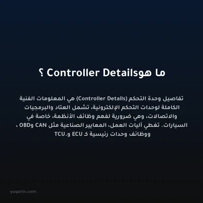 ما هو Controller Details؟
