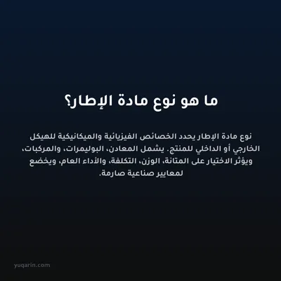 ما هو نوع مادة الإطار؟