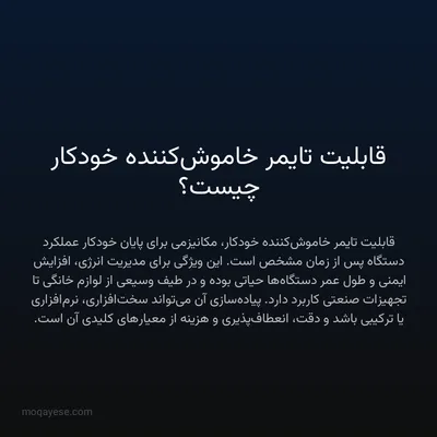 قابلیت تایمر خاموش‌کننده خودکار چیست؟
