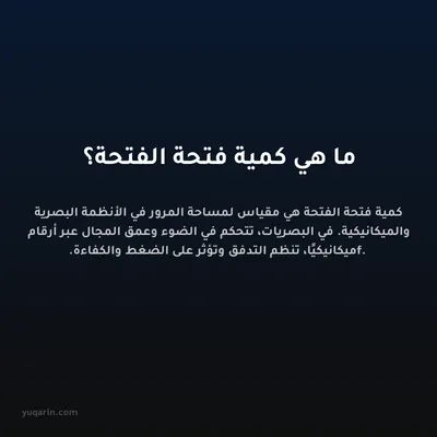 ما هي كمية فتحة الفتحة؟