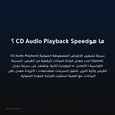 ما هو CD Audio Playback Speed؟