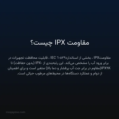 مقاومت IPX چیست؟