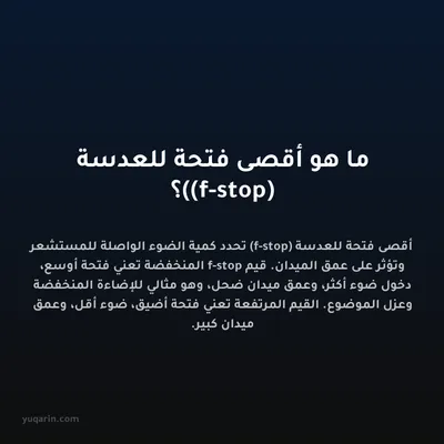 ما هو أقصى فتحة للعدسة (f-stop)؟
